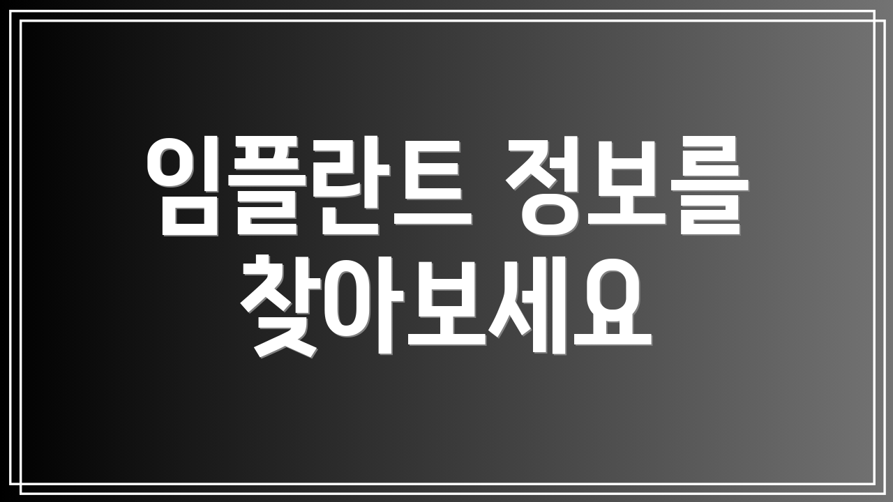 임플란트 정보를 찾아보세요