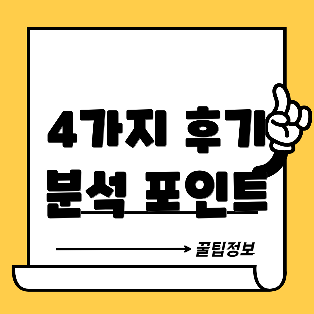4가지 후기 분석 포인트