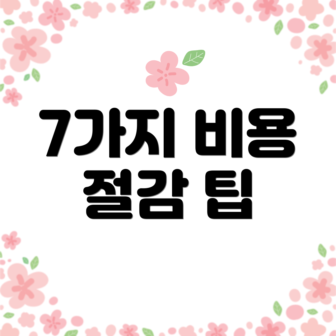 7가지 비용 절감 팁
