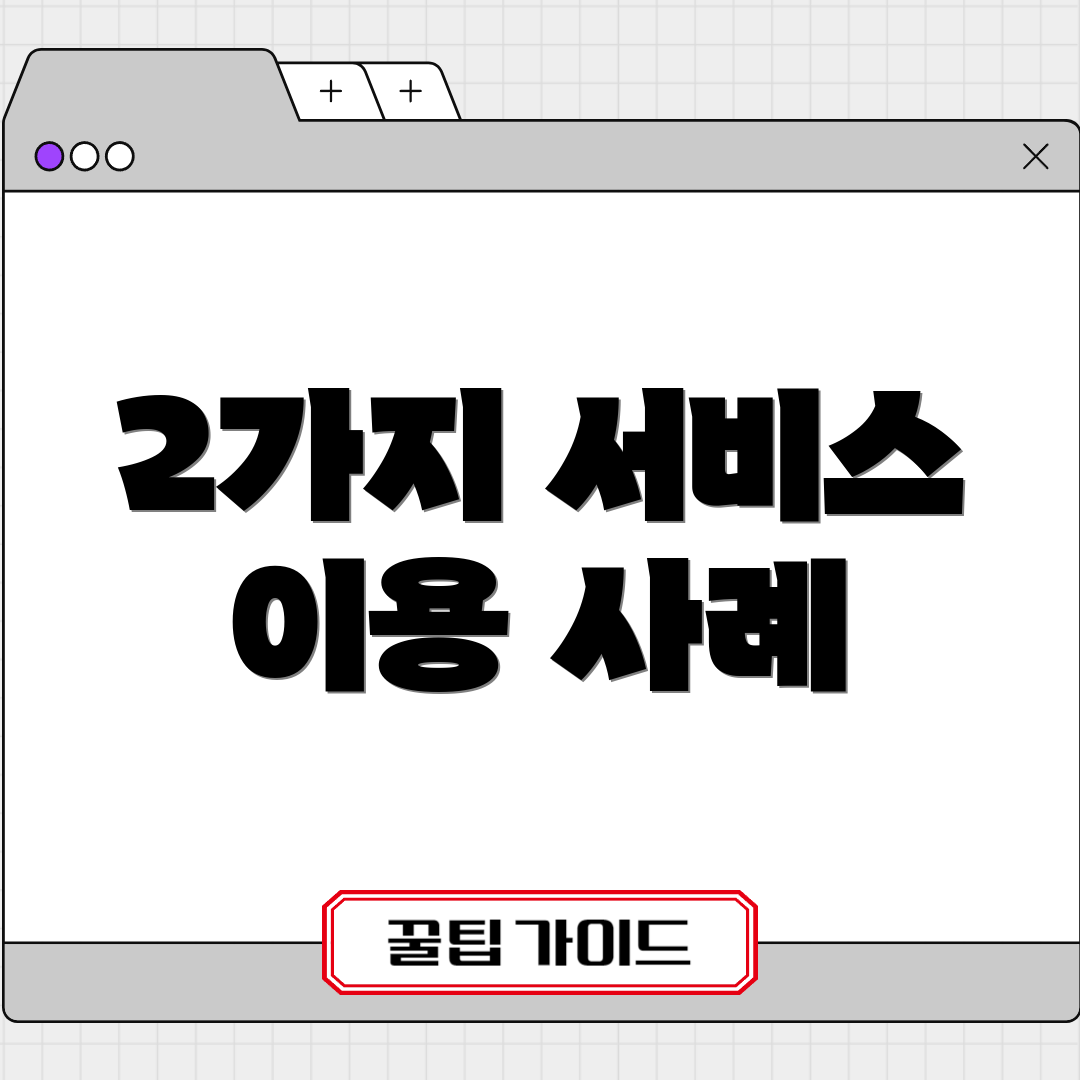 2가지 서비스 이용 사례