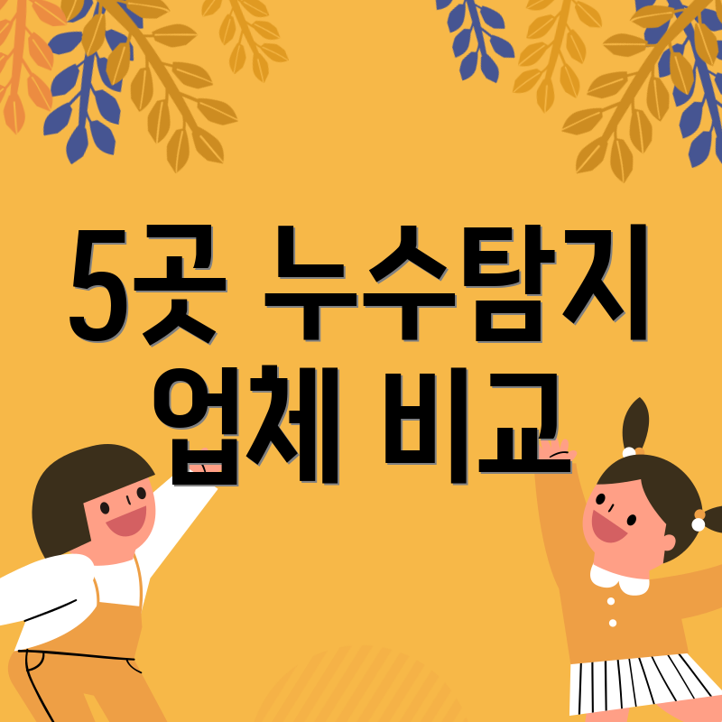 5곳 누수탐지 업체 비교