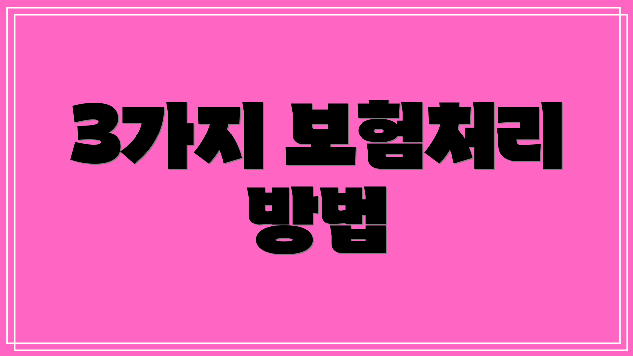 3가지 보험처리 방법