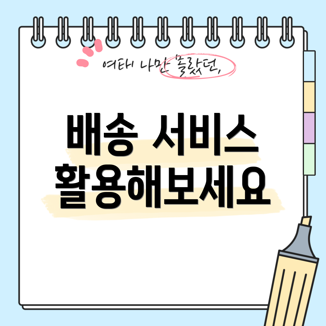 배송 서비스 활용해보세요