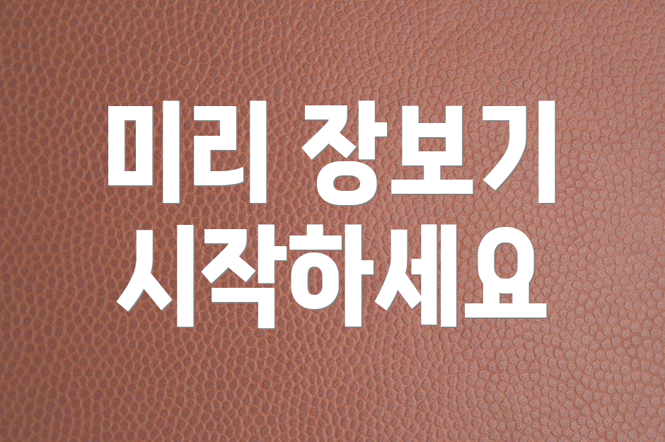 미리 장보기 시작하세요