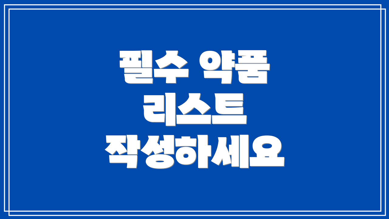 필수 약품 리스트 작성하세요