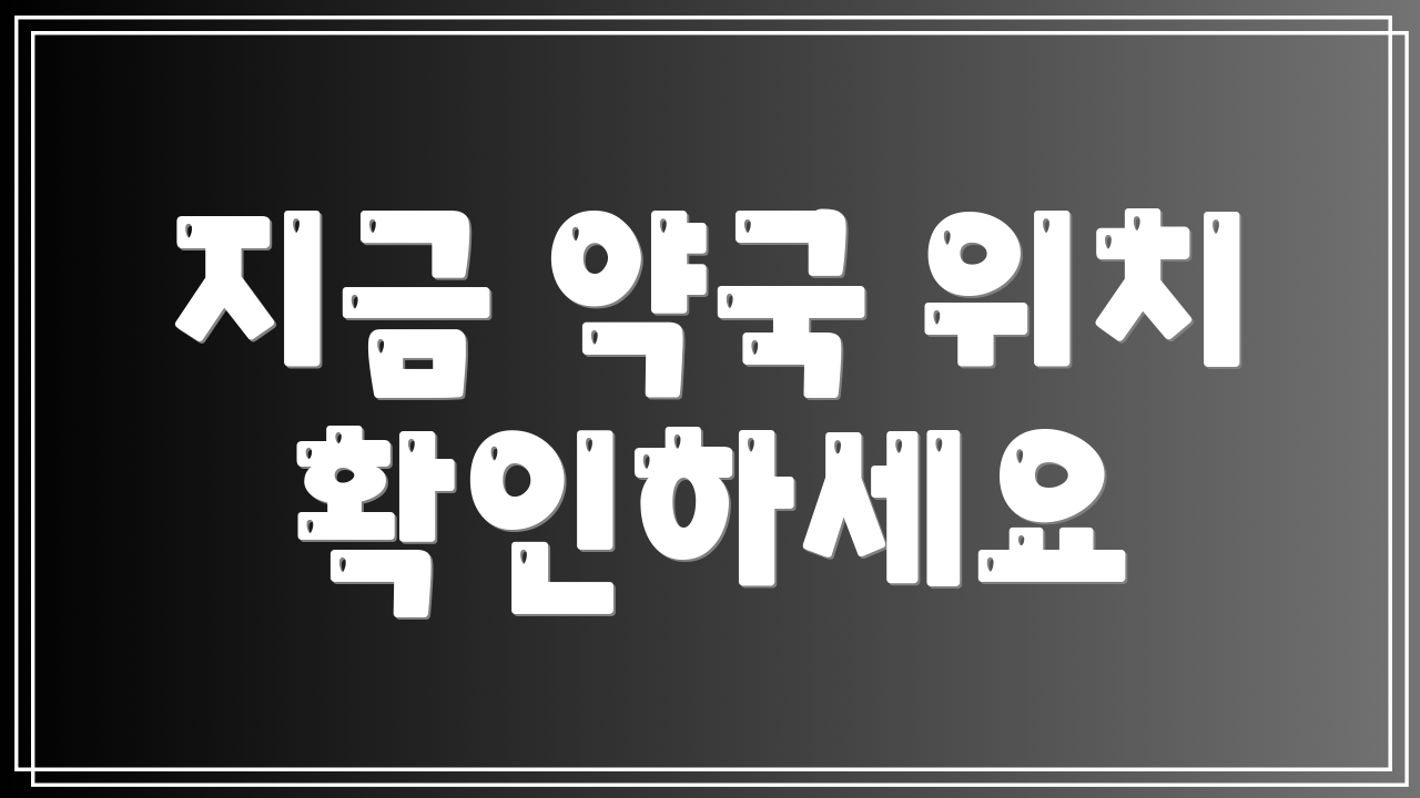 지금 약국 위치 확인하세요