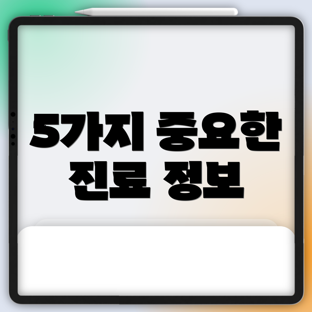 5가지 중요한 진료 정보