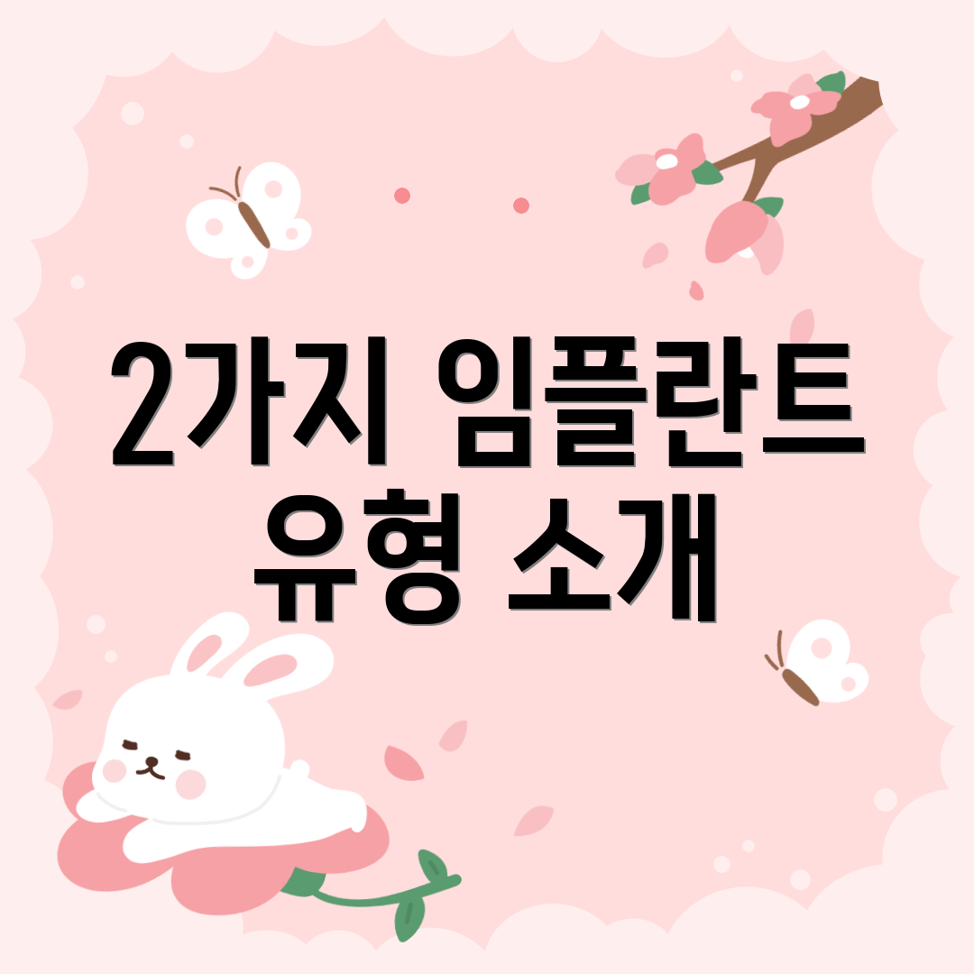 2가지 임플란트 유형 소개