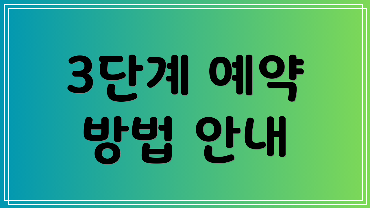 3단계 예약 방법 안내