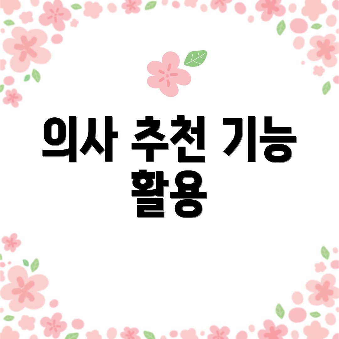 의사 추천 기능 활용
