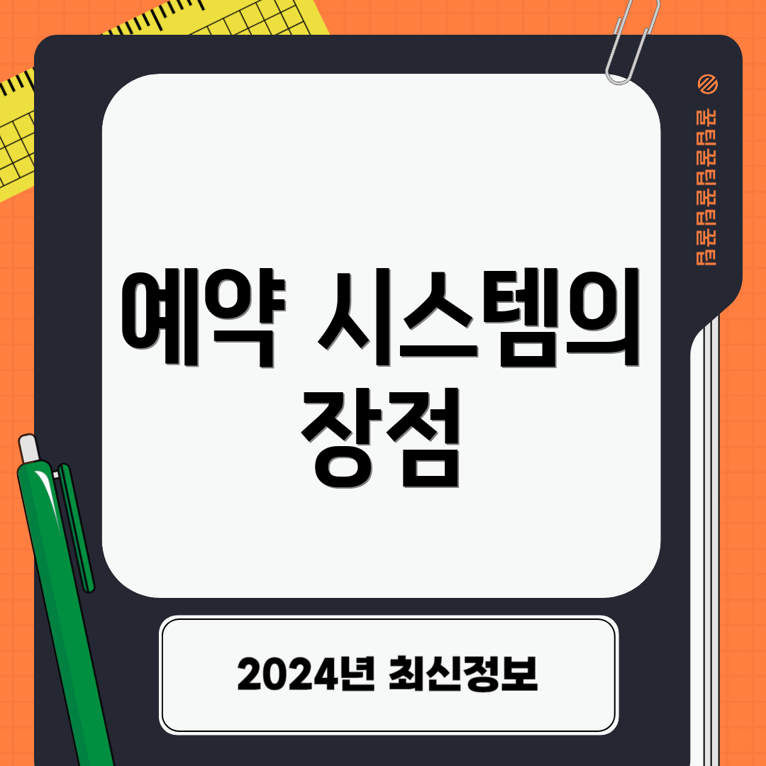예약 시스템의 장점