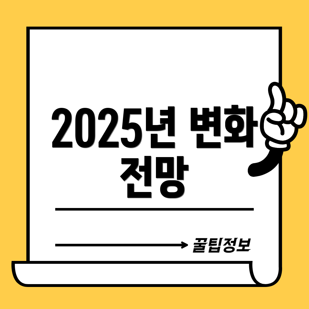 2025년 변화 전망