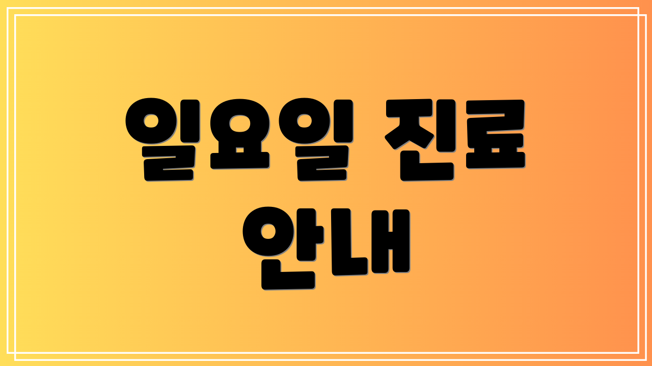 일요일 진료 안내