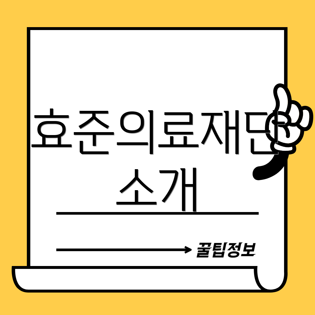 효준의료재단 소개