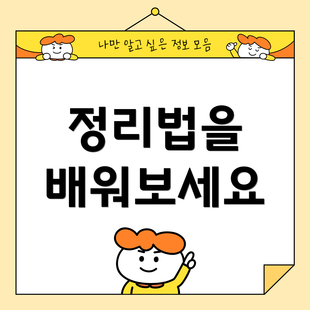 정리법을 배워보세요