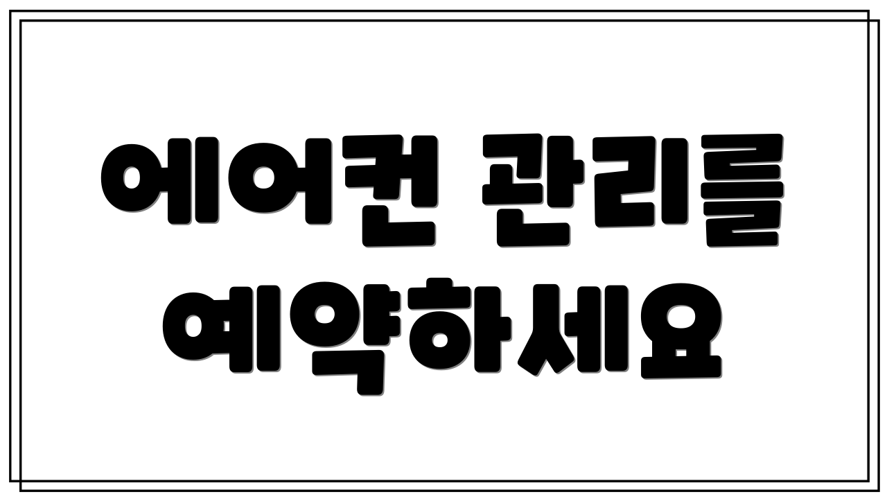 에어컨 관리를 예약하세요