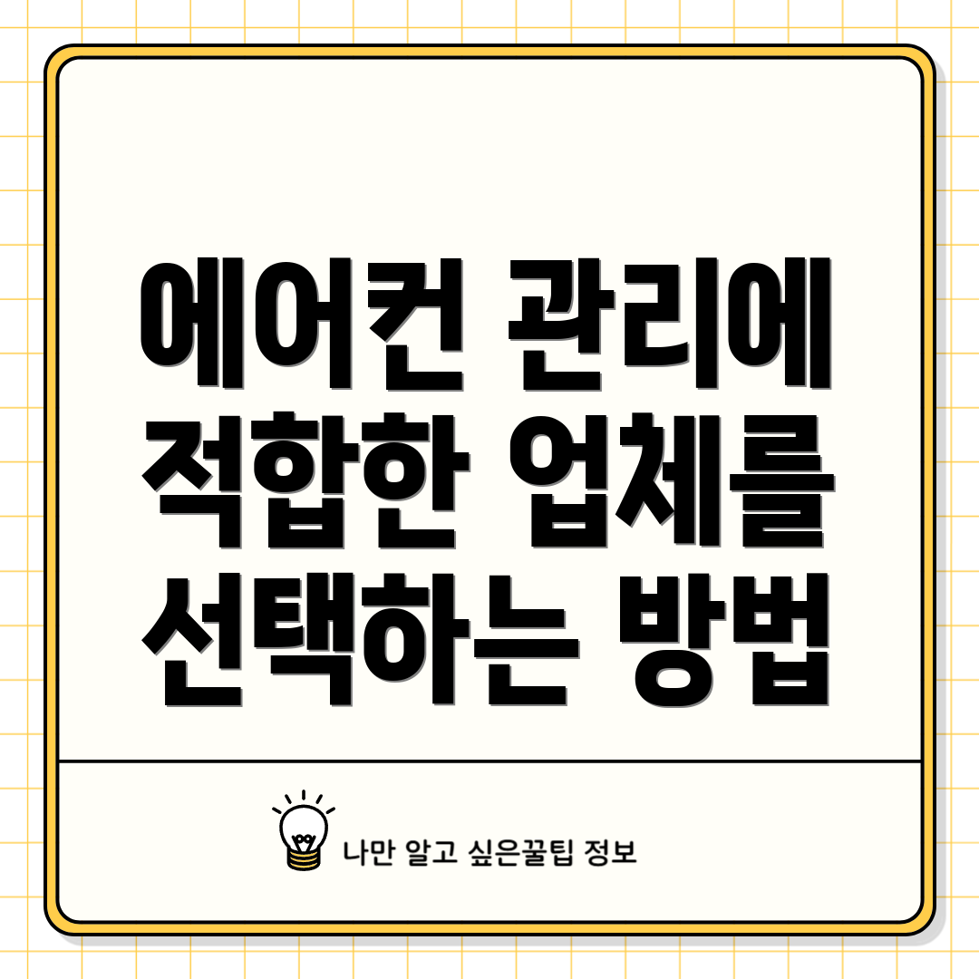 에어컨 관리에 적합한 업체를 선택하는 방법