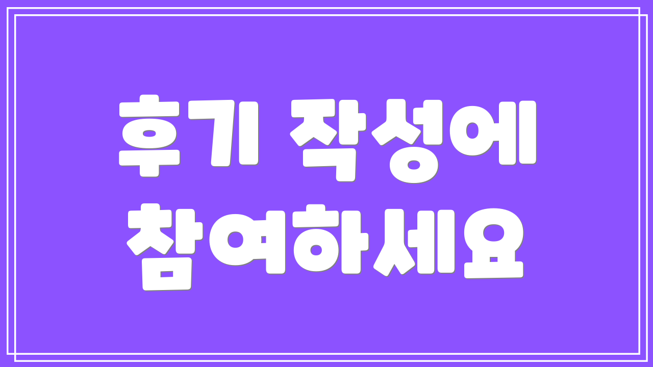 후기 작성에 참여하세요