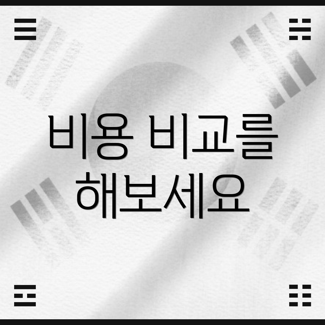 비용 비교를 해보세요