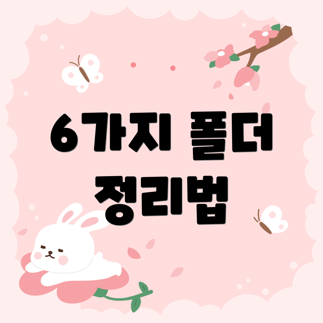 6가지 폴더 정리법