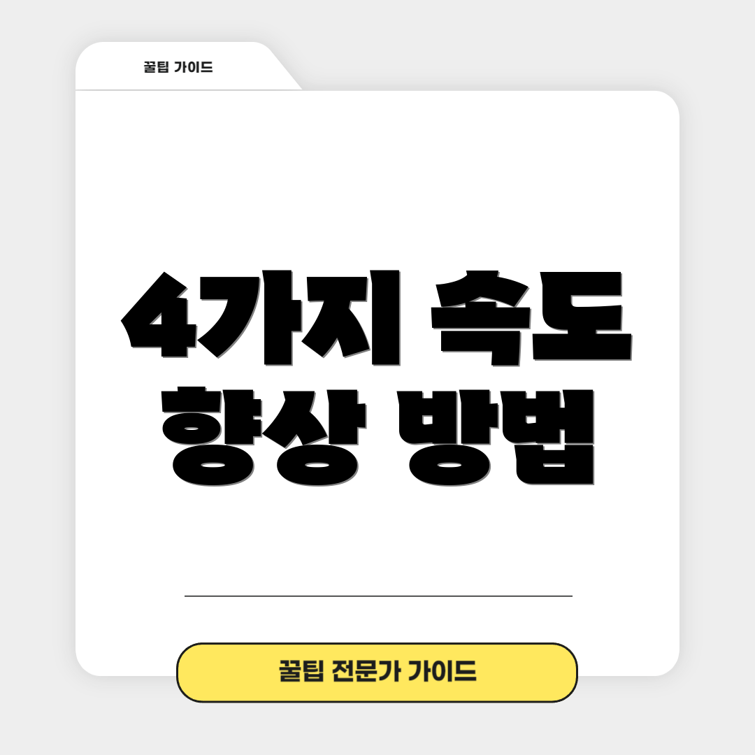 4가지 속도 향상 방법