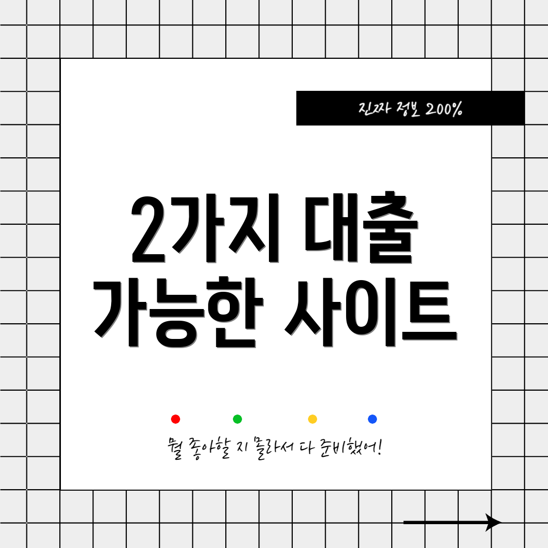 2가지 대출 가능한 사이트