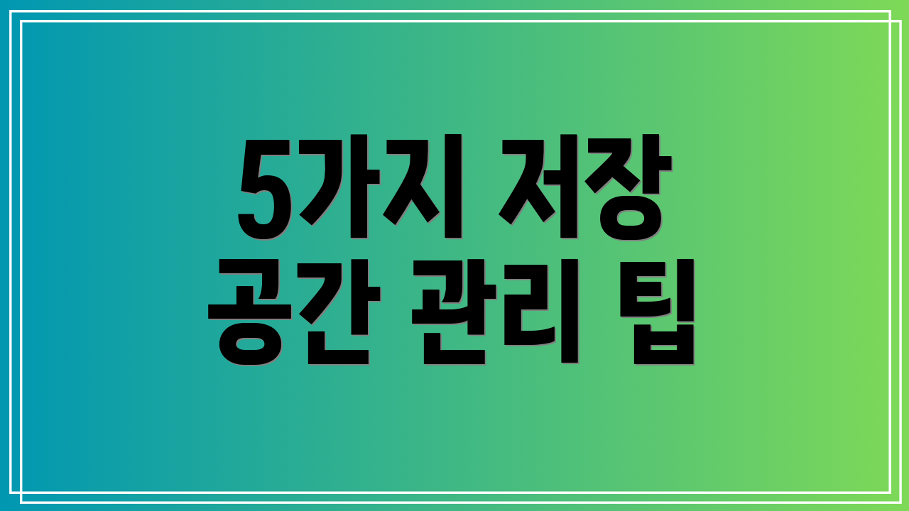 5가지 저장 공간 관리 팁