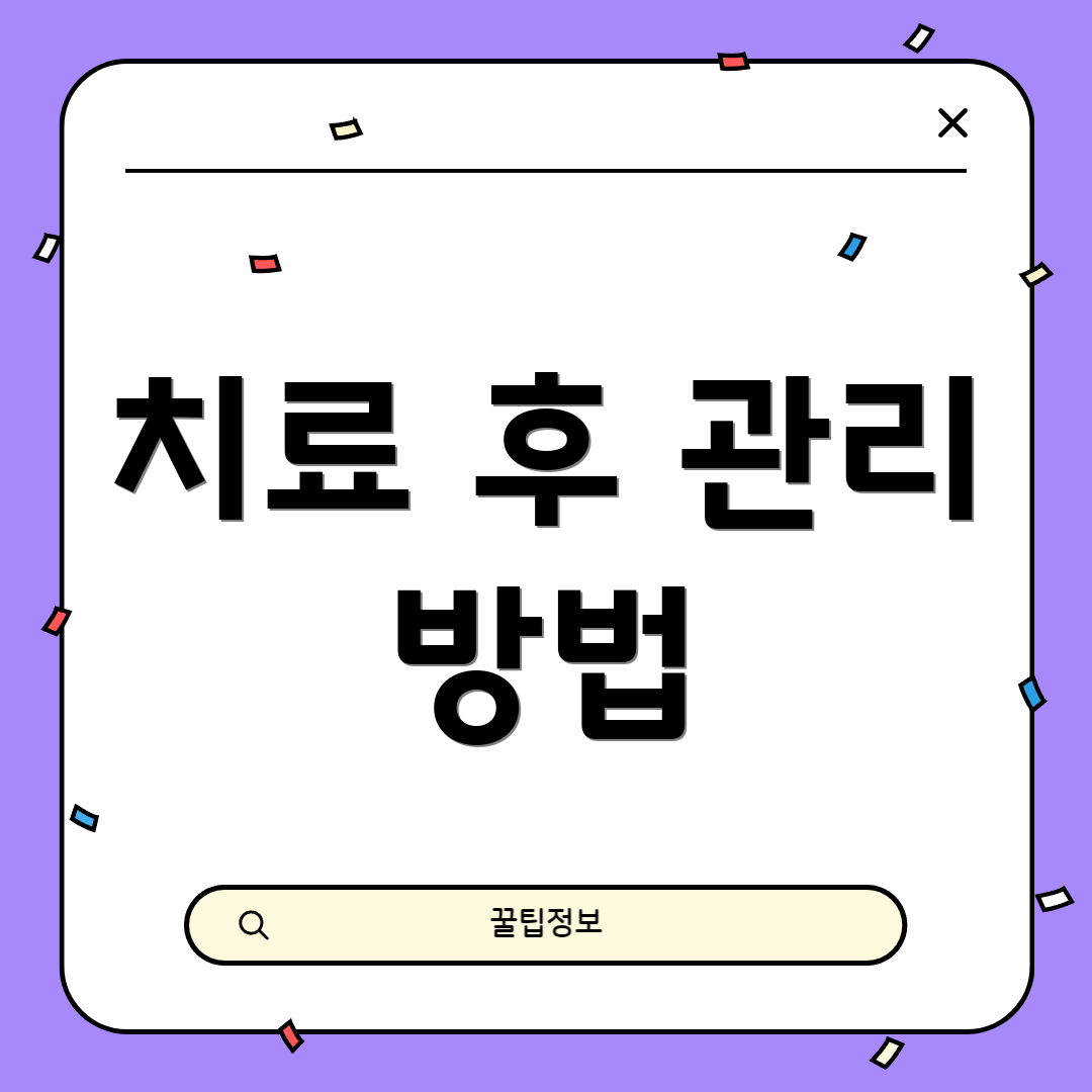치료 후 관리 방법