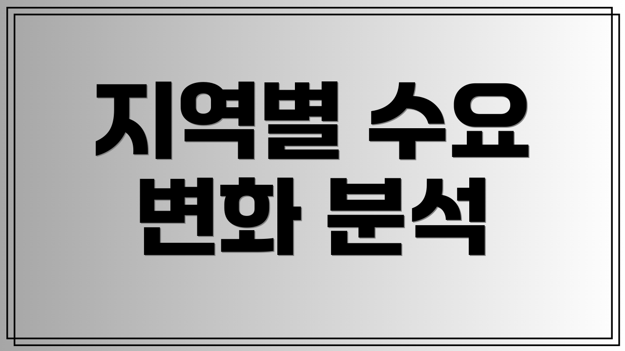 지역별 수요 변화 분석