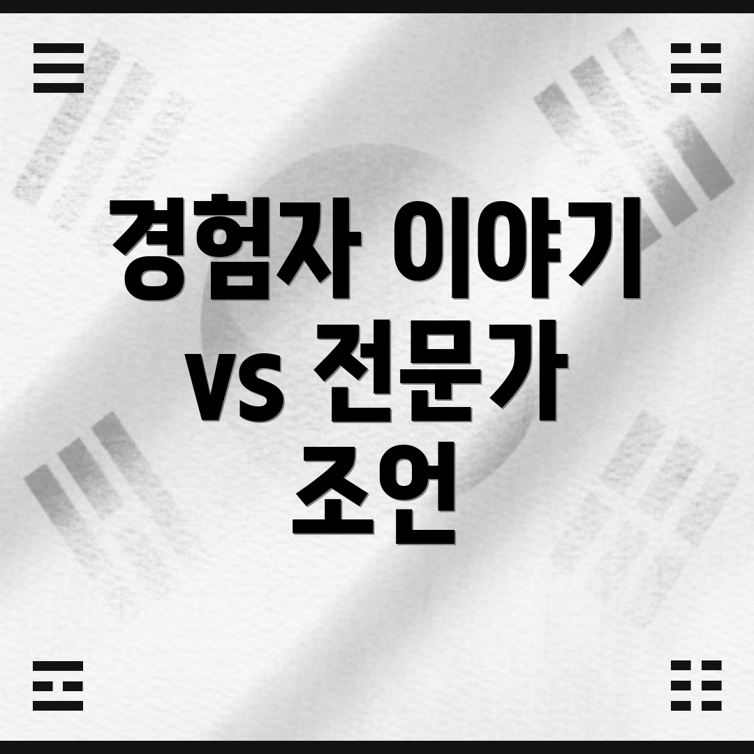 경험자 이야기 vs 전문가 조언
