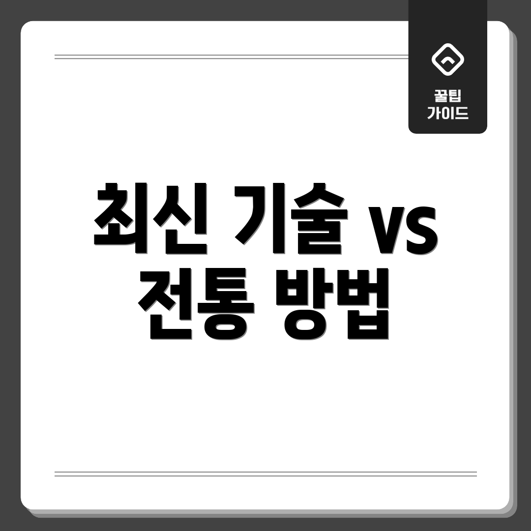 최신 기술 vs 전통 방법
