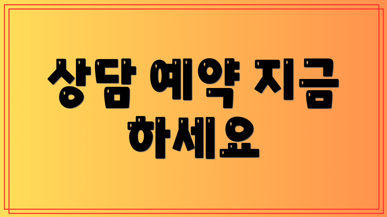 상담 예약 지금 하세요