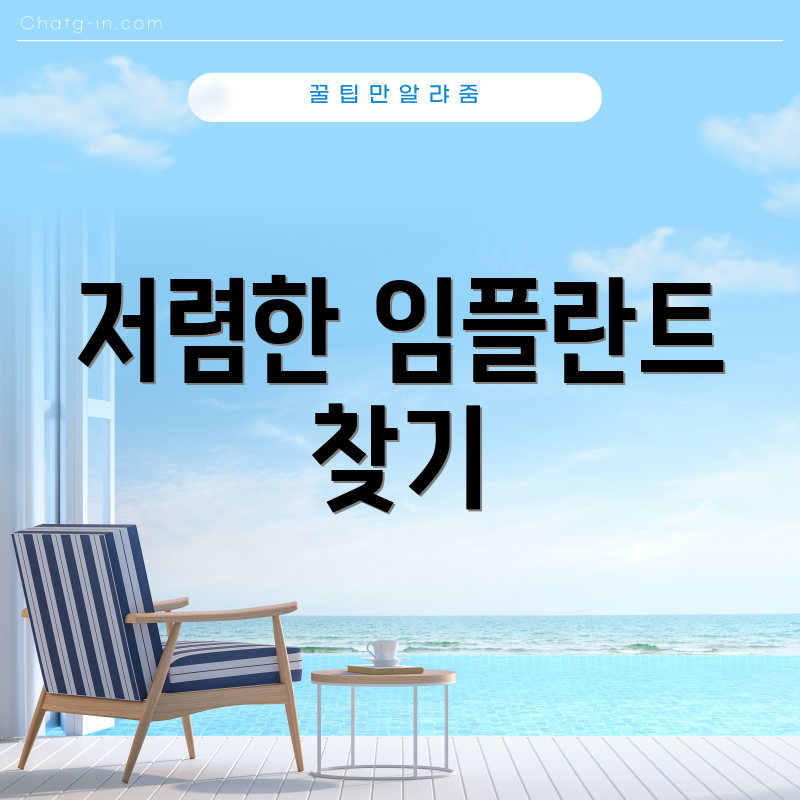 저렴한 임플란트 찾기