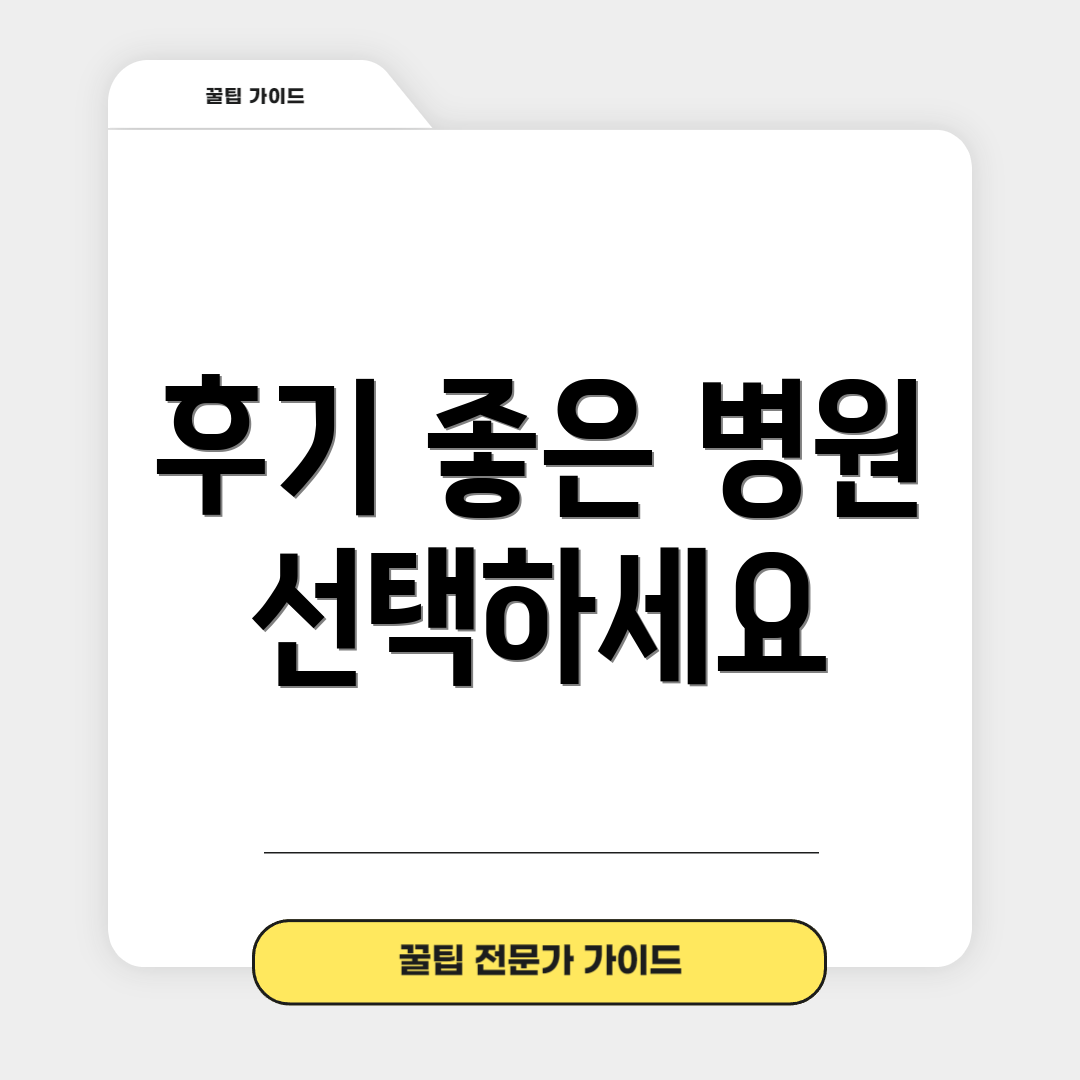 후기 좋은 병원 선택하세요