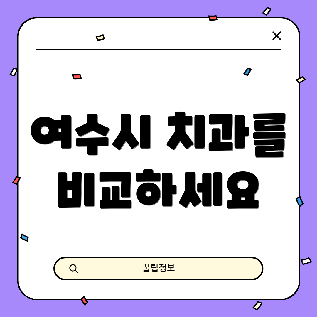 여수시 치과를 비교하세요