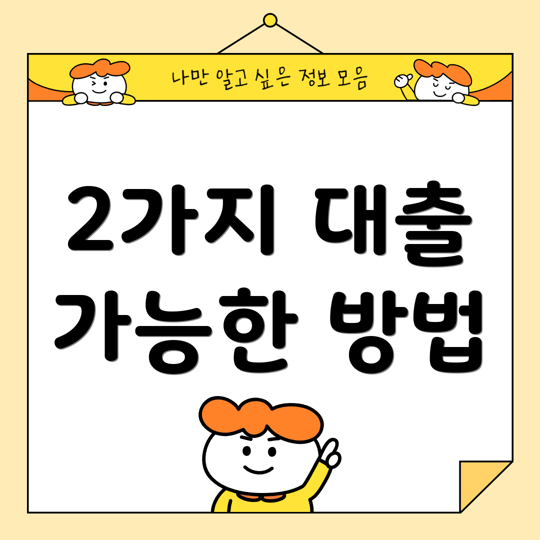 2가지 대출 가능한 방법