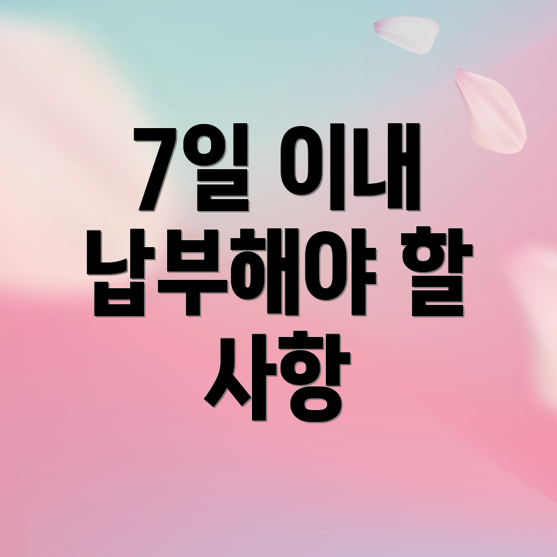 7일 이내 납부해야 할 사항