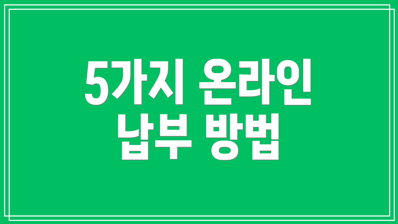 5가지 온라인 납부 방법