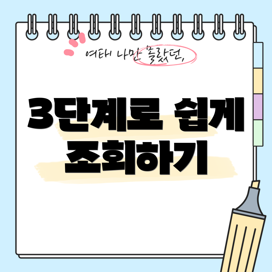 3단계로 쉽게 조회하기