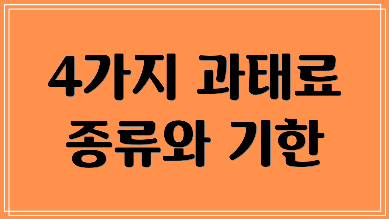 4가지 과태료 종류와 기한