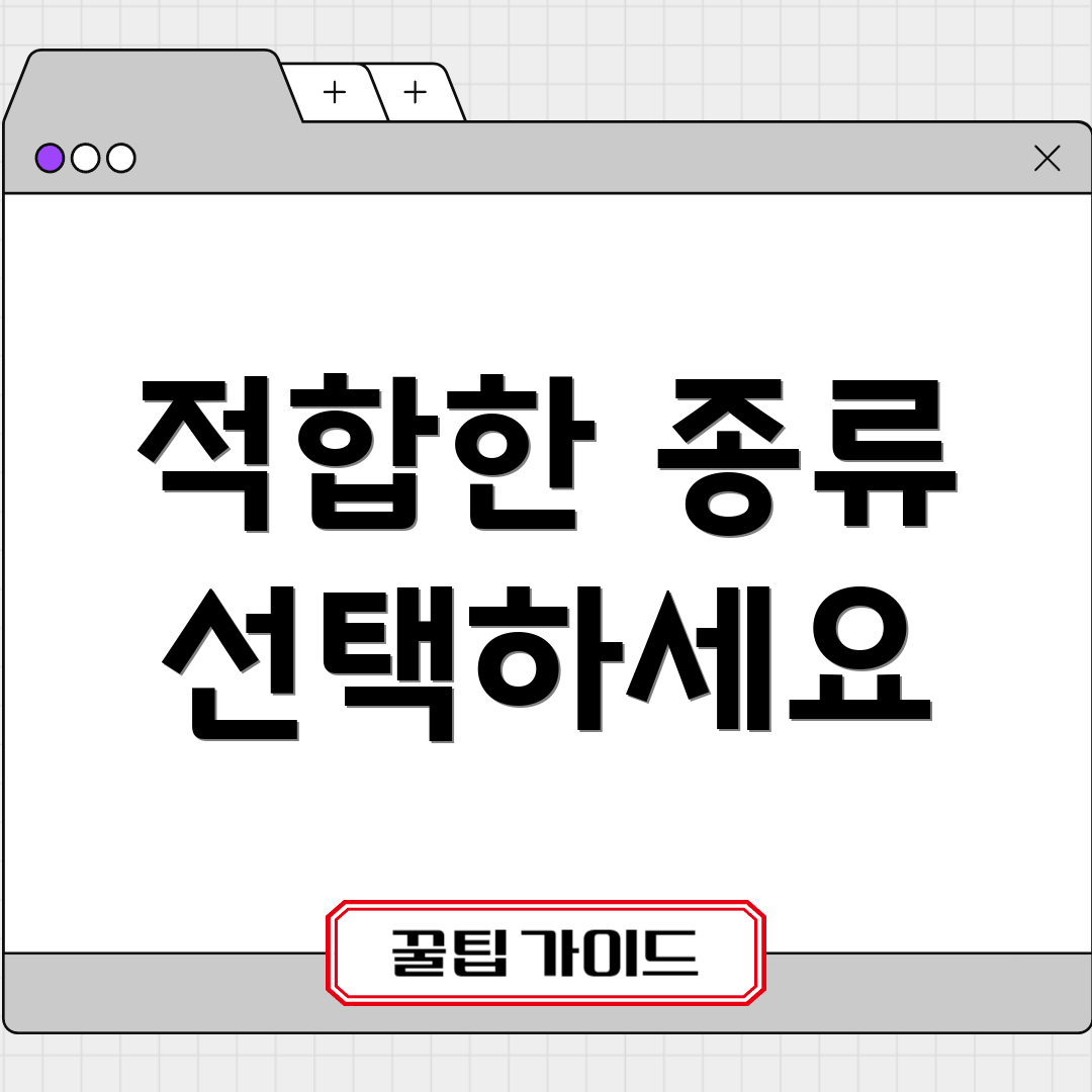 적합한 종류 선택하세요