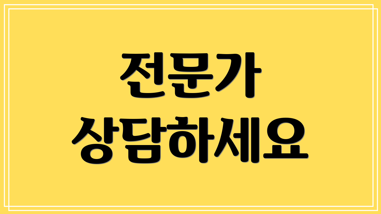 전문가 상담하세요