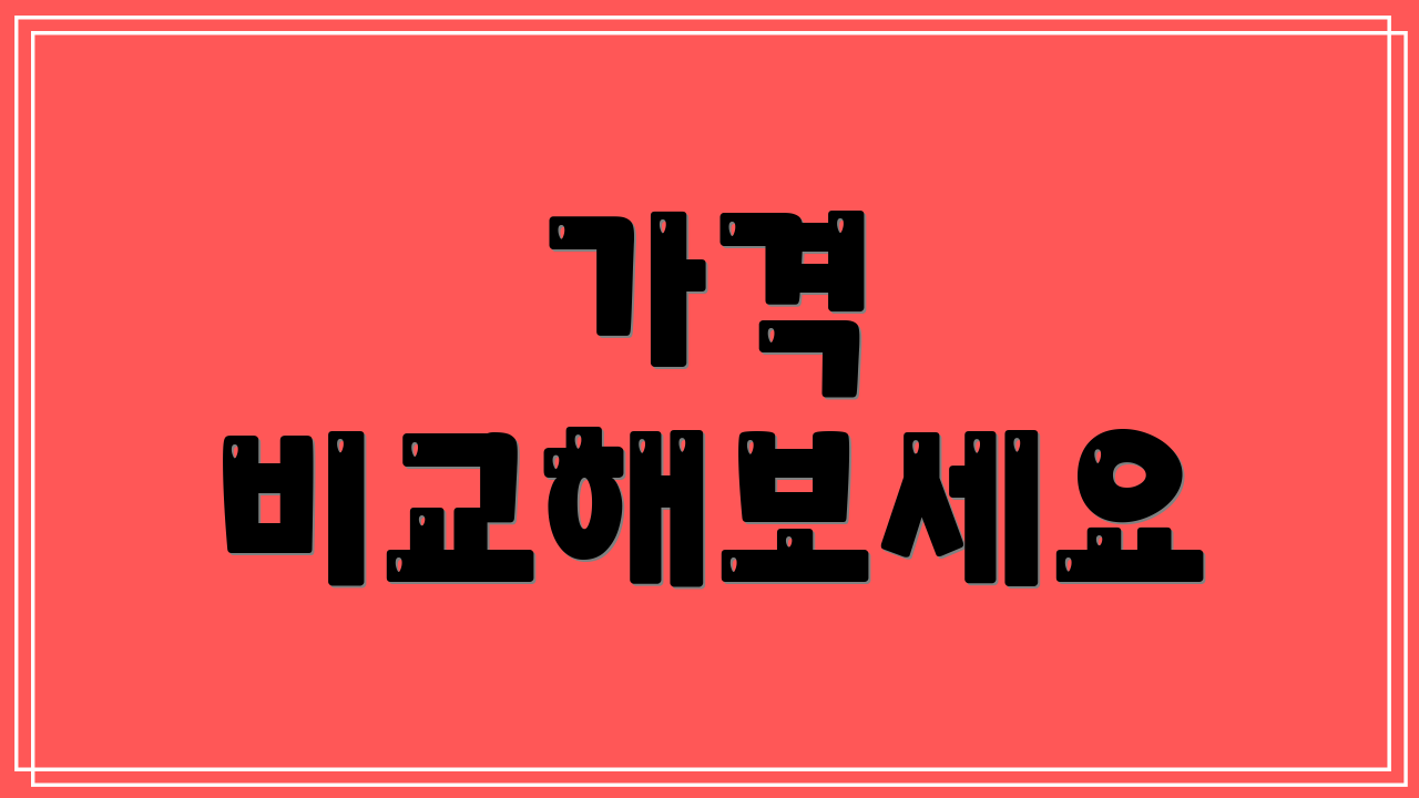 가격 비교해보세요