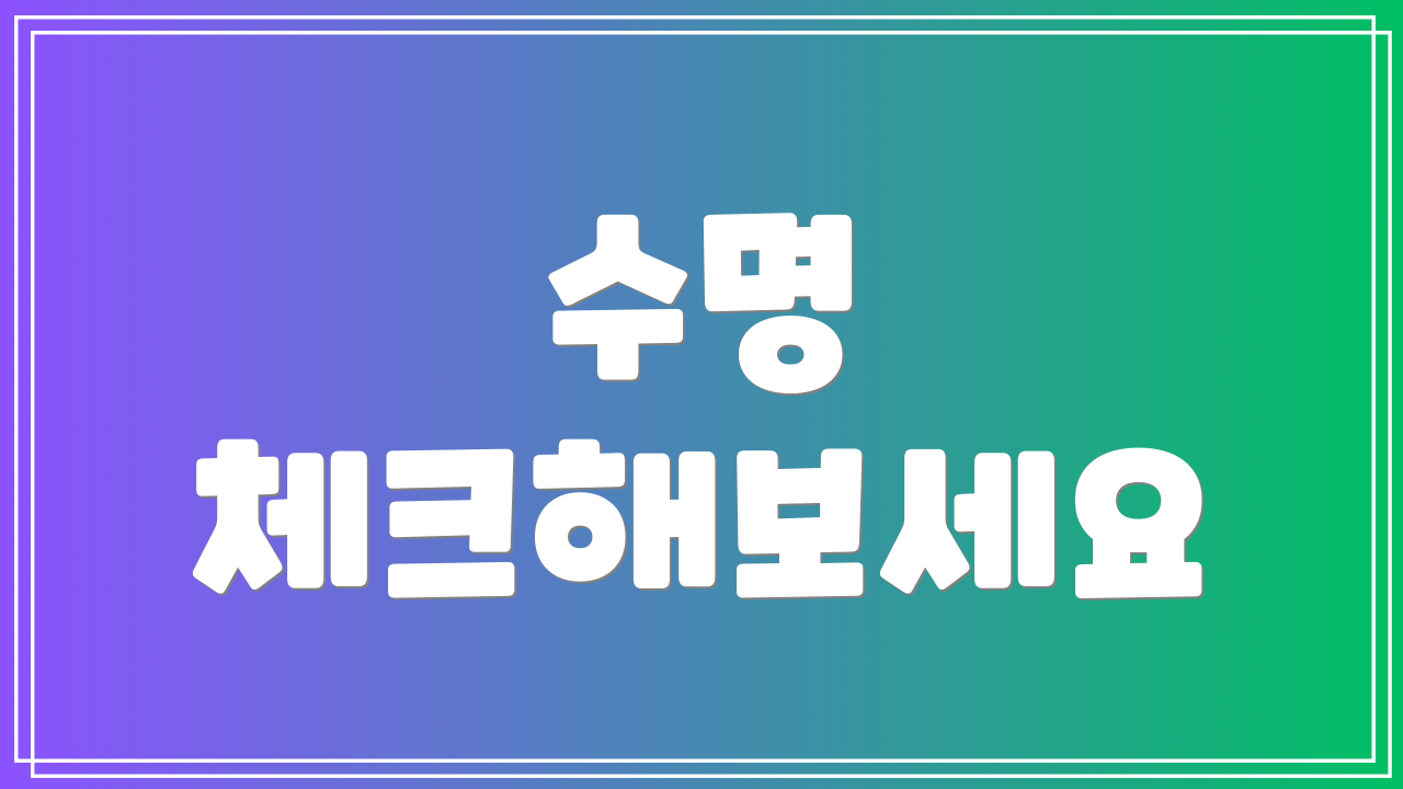 수명 체크해보세요