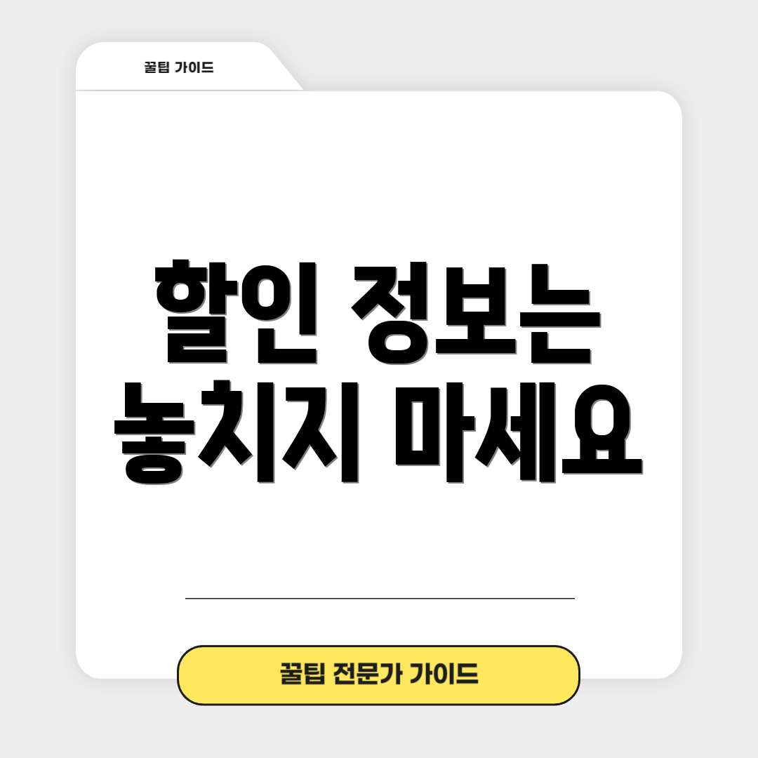 할인 정보는 놓치지 마세요