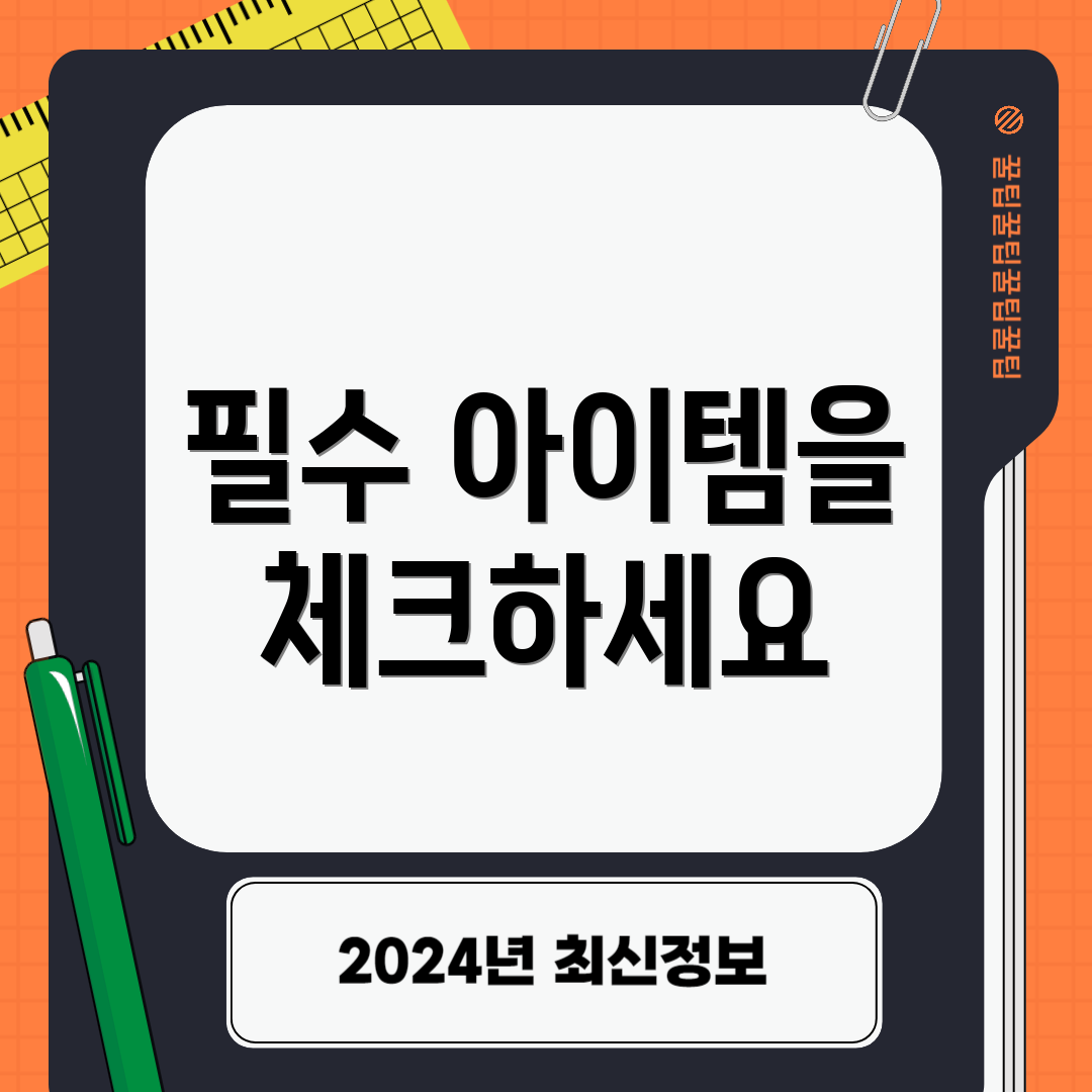 필수 아이템을 체크하세요