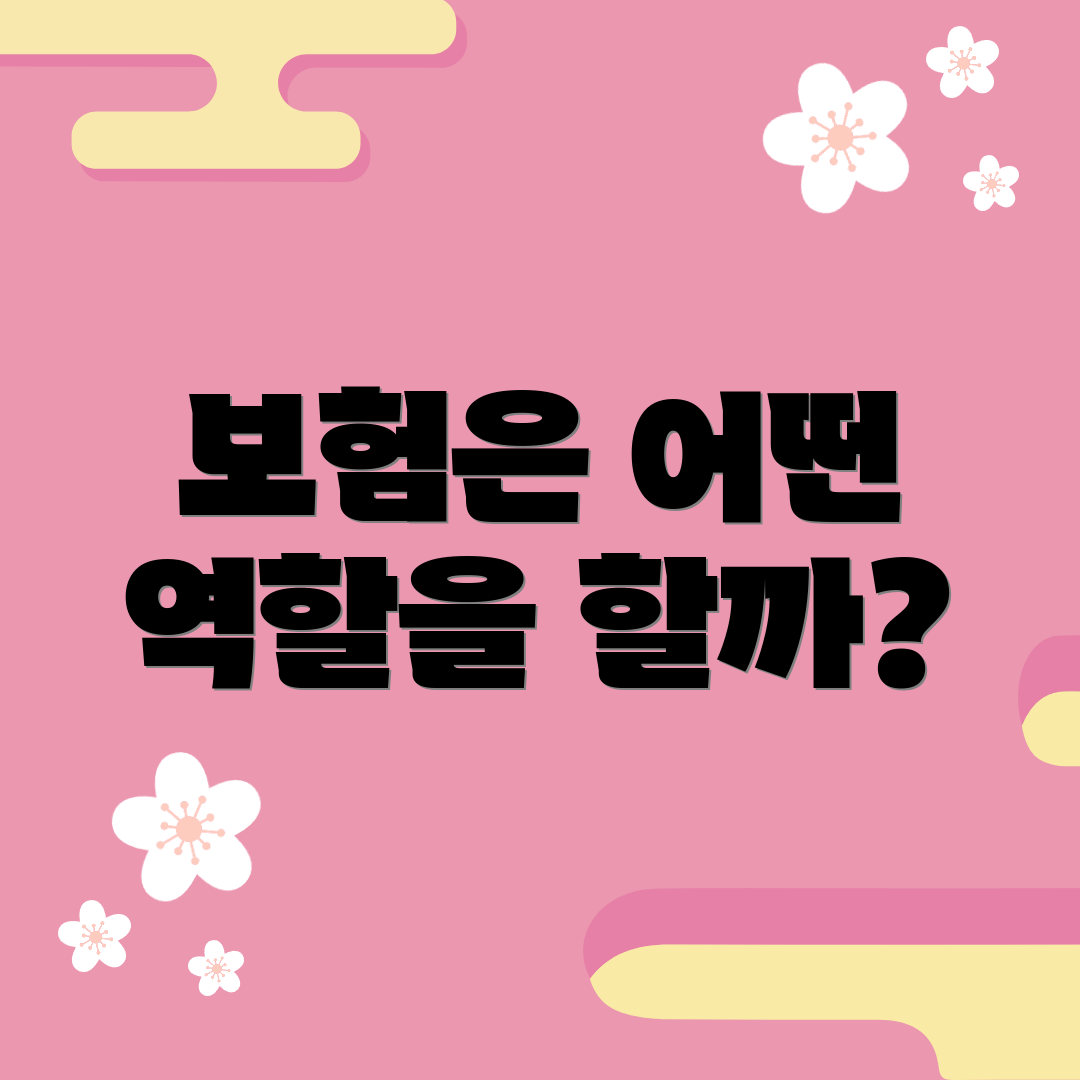 보험은 어떤 역할을 할까?