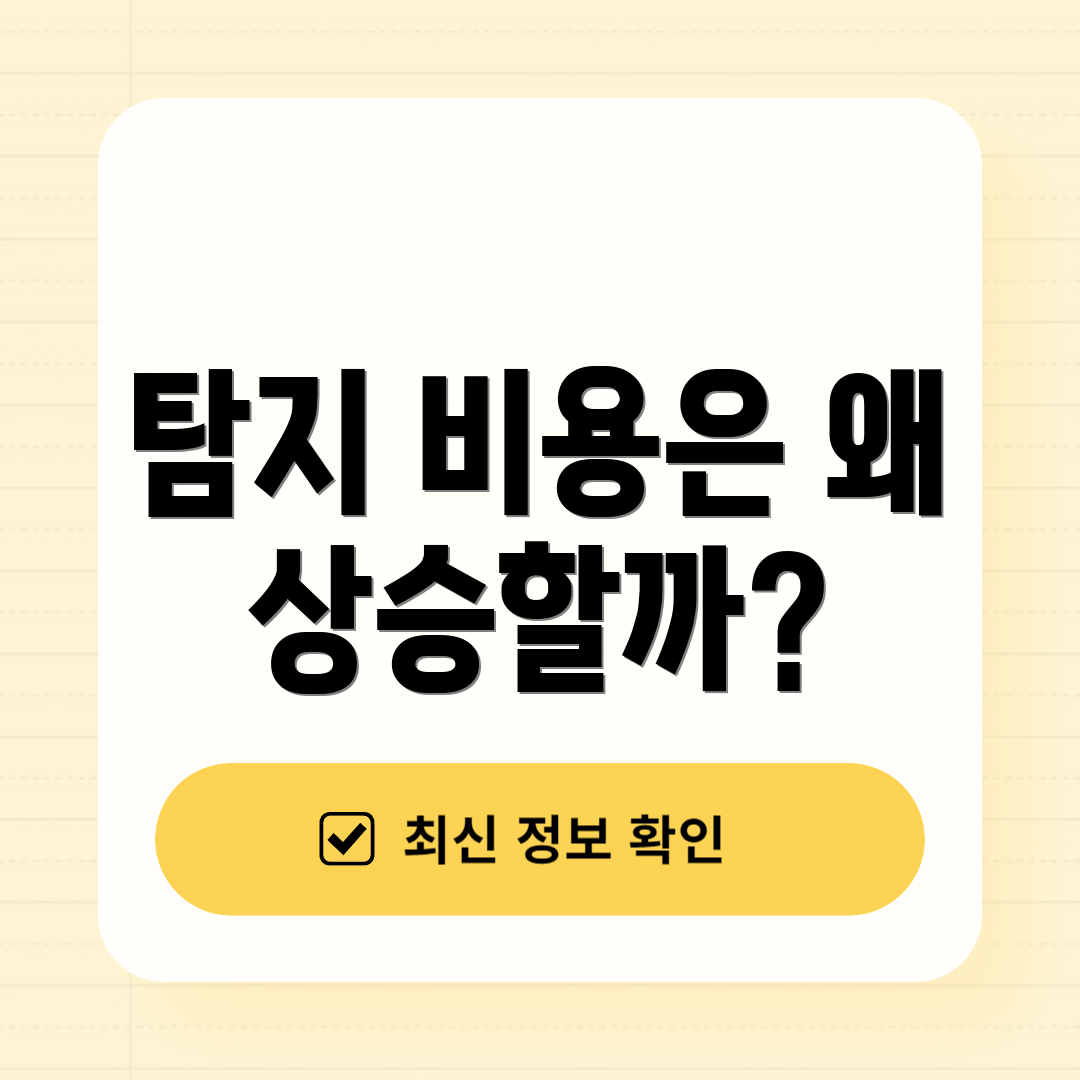 탐지 비용은 왜 상승할까?