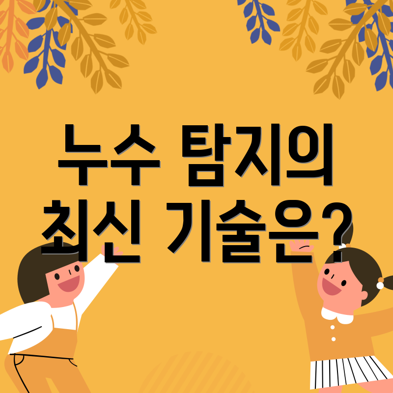 누수 탐지의 최신 기술은?