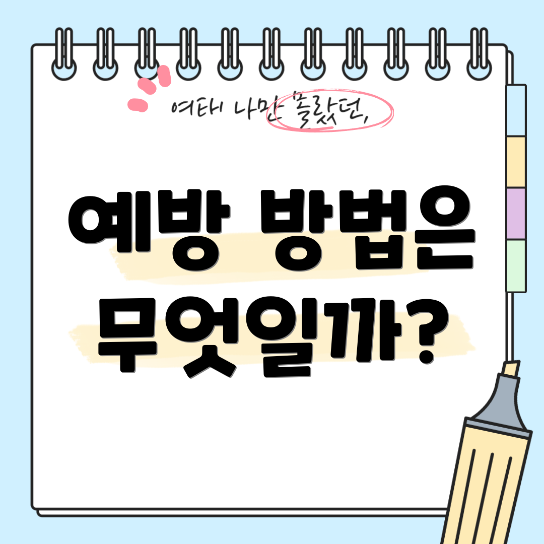 예방 방법은 무엇일까?
